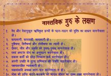 वास्तविक गुरु के लक्षण