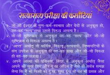 सत्यासत्य परीक्षा की कसौटियां