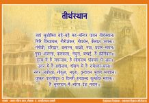 39 – तीर्थस्थान (~भारत चालीसा)…