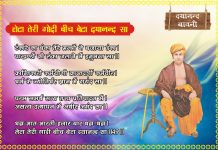 लेटा तेरी गोदी बीच बेटा दयानन्द सा…