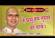 हे प्रभु हम तुमसे..