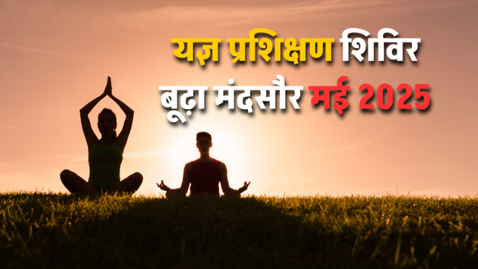 यज्ञ प्रशिक्षण शिविर बूढ़ा मंदसौर मई 2025