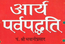 आर्य पर्व पद्धति गद्य पद्य सहित