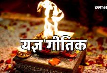 यज्ञ गीतिक कराओके hawan karo karaokke