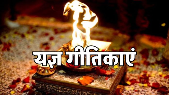 yagya geetika santasa