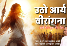 उठो आर्य वीरांगना गीत Lyrics utho arya veerangana