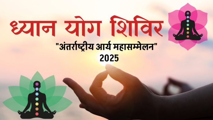 dhyan-yog-shivir-arya-antarrastriya-arya-mahasammelan-2025 dhyan-yog-shivir-arya-antarrastriya-arya-mahasammelan-2025
