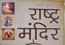 उगता भारत राष्ट्र मंदिर, डॉ. राकेश कुमार आर्य द्वारा रचित राष्ट्र चेतना का प्रतीक, Santasa Ugta Bharat Rashtra Mandir