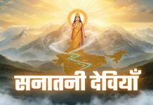 सनातनी देवियाँ sanatani deviyan