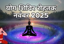 योग शिविर रोहतक नवंबर 2025