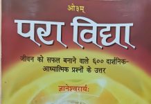 परा विद्या, जीवन को सफल बनाने वाले 600 दार्शनिक-आध्यात्मिक प्रश्नोत्तर, ज्ञानेश्वरार्यः, Santasa परा विद्या ज्ञानेश्वरार्यः Santasa