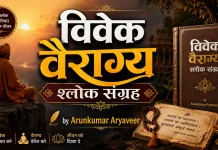 विवेक वैराग्य श्लोक संग्रह | Vivek Vairagya Shlok Sangrah| Arunkumar Aryaveer